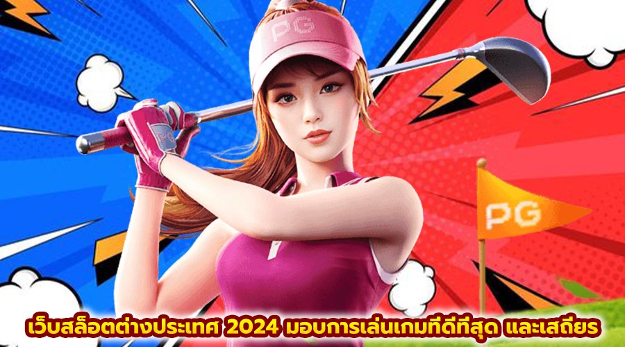 เว็บสล็อตต่างประเทศ 2024